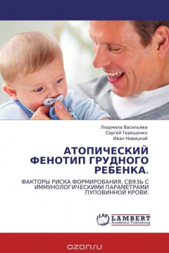 Книга АТОПИЧЕСКИЙ ФЕНОТИП ГРУДНОГО РЕБЕНКА. на ReadRate.com книга АТОПИЧЕСКИЙ ФЕНОТИП ГРУДНОГО РЕБЕНКА.