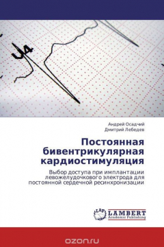 Книга Постоянная бивентрикулярная кардиостимуляция на ReadRate.com книга Постоянная бивентрикулярная кардиостимуляция