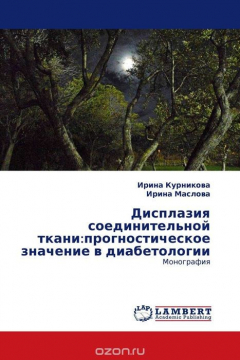 Книга Дисплазия соединительной ткани:прогностическое значение в диабетологии на ReadRate.com книга Дисплазия соединительной ткани:прогностическое значение в диабетологии