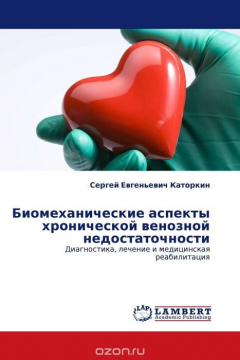 Книга Биомеханические аспекты хронической венозной недостаточности на ReadRate.com книга Биомеханические аспекты хронической венозной недостаточности