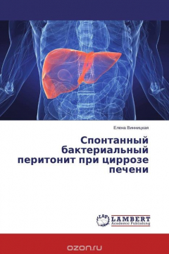 Книга Спонтанный бактериальный перитонит при циррозе печени на ReadRate.com книга Спонтанный бактериальный перитонит при циррозе печени