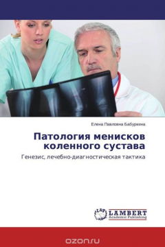 Книга Патология менисков коленного сустава на ReadRate.com книга Патология менисков коленного сустава