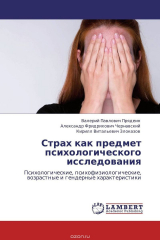 Книга Страх как предмет психологического исследования на ReadRate.com книга Страх как предмет психологического исследования