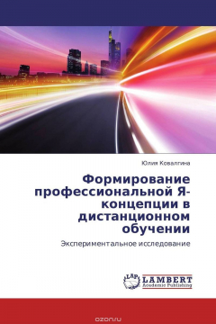 Книга Формирование профессиональной Я-концепции в дистанционном обучении на ReadRate.com книга Формирование профессиональной Я-концепции в дистанционном обучении