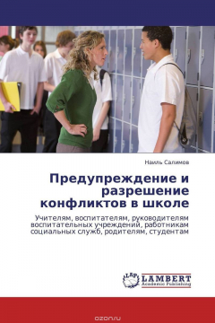 Книга Предупреждение и разрешение конфликтов в школе на ReadRate.com книга Предупреждение и разрешение конфликтов в школе
