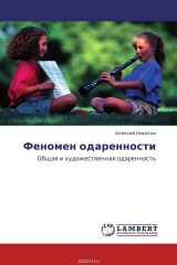 книга Феномен одаренности