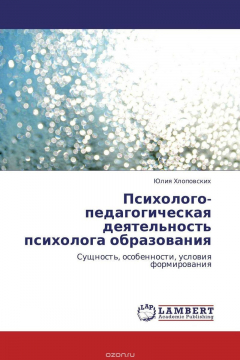 Книга Психолого-педагогическая деятельность психолога образования на ReadRate.com книга Психолого-педагогическая деятельность психолога образования