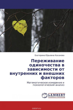 Книга Переживание одиночества в зависимости от внутренних и внешних факторов на ReadRate.com книга Переживание одиночества в зависимости от внутренних и внешних факторов