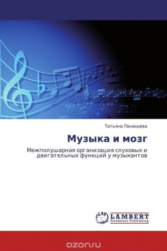 Книга Музыка и мозг на ReadRate.com книга Музыка и мозг