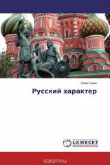 книга Русский характер