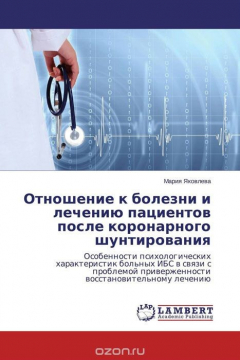 Книга Отношение к болезни и лечению пациентов после коронарного шунтирования на ReadRate.com книга Отношение к болезни и лечению пациентов после коронарного шунтирования