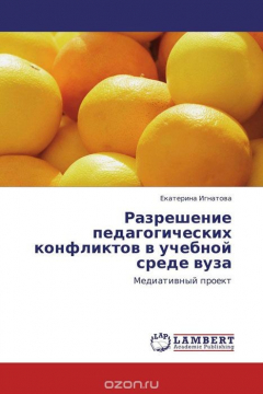 Книга Разрешение педагогических конфликтов в учебной среде вуза на ReadRate.com книга Разрешение педагогических конфликтов в учебной среде вуза