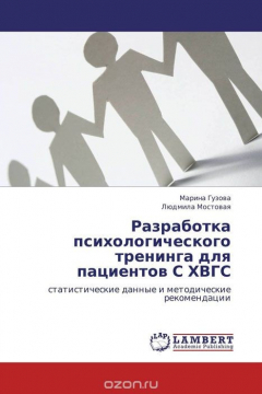 Книга Разработка психологического тренинга для пациентов С ХВГС на ReadRate.com книга Разработка психологического тренинга для пациентов С ХВГС