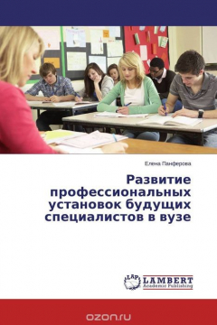 Книга Развитие профессиональных установок будущих специалистов в вузе на ReadRate.com книга Развитие профессиональных установок будущих специалистов в вузе