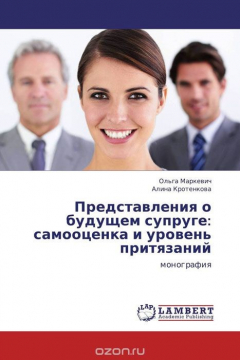 Книга Представления о будущем супруге: самооценка и уровень притязаний на ReadRate.com книга Представления о будущем супруге: самооценка и уровень притязаний