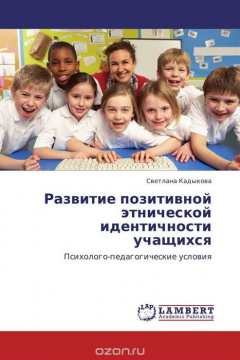 Книга Развитие позитивной этнической идентичности учащихся на ReadRate.com книга Развитие позитивной этнической идентичности учащихся