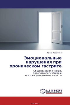 Книга Эмоциональные нарушения при хроническом гастрите на ReadRate.com книга Эмоциональные нарушения при хроническом гастрите