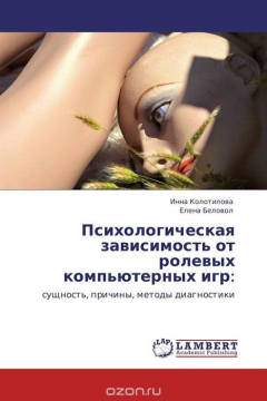 Книга Психологическая зависимость от ролевых компьютерных игр: на ReadRate.com книга Психологическая зависимость от ролевых компьютерных игр:
