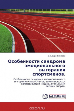 Книга Особенности синдрома эмоционального выгорания спортсменов. на ReadRate.com книга Особенности синдрома эмоционального выгорания спортсменов.