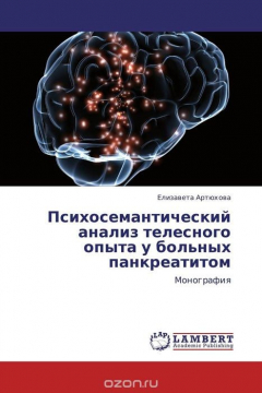 Книга Психосемантический анализ телесного опыта у больных панкреатитом на ReadRate.com книга Психосемантический анализ телесного опыта у больных панкреатитом