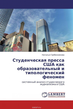 Книга Студенческая пресса США как образовательный и типологический феномен на ReadRate.com книга Студенческая пресса США как образовательный и типологический феномен