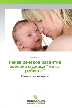 Книга Ранее речевое развитие ребенка в диаде "мать- ребенок" на ReadRate.com книга Ранее речевое развитие ребенка в диаде "мать- ребенок"
