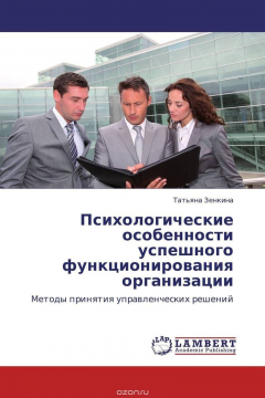 Книга Психологические особенности успешного функционирования организации на ReadRate.com книга Психологические особенности успешного функционирования организации