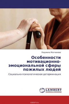 Книга Особенности мотивационно-эмоциональной сферы пожилых людей на ReadRate.com книга Особенности мотивационно-эмоциональной сферы пожилых людей