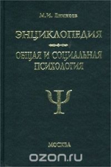 книга Энциклопедия. Общая и социальная психология