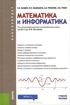 Книга Математика и информатика. Учебное пособие на ReadRate.com книга Математика и информатика. Учебное пособие