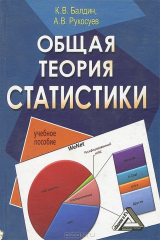 книга Общая теория статистики