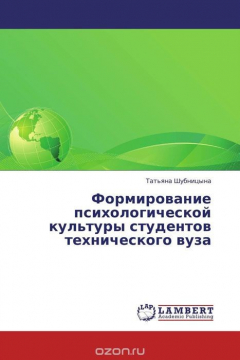Книга Формирование психологической культуры студентов технического вуза на ReadRate.com книга Формирование психологической культуры студентов технического вуза