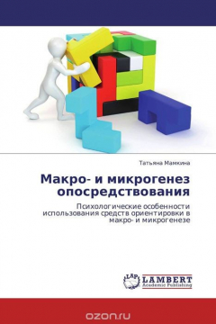 Книга Макро- и микрогенез опосредствования на ReadRate.com книга Макро- и микрогенез опосредствования