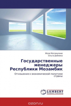 Книга Государственные менеджеры Республики Мозамбик на ReadRate.com книга Государственные менеджеры Республики Мозамбик