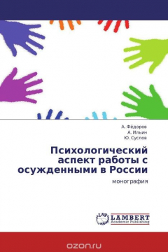 Книга Психологический аспект работы с осужденными в России на ReadRate.com книга Психологический аспект работы с осужденными в России