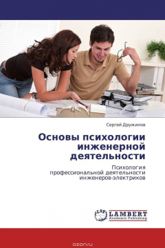 Книга Основы психологии инженерной деятельности на ReadRate.com книга Основы психологии инженерной деятельности