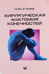 книга Хирургическая анатомия конечностей