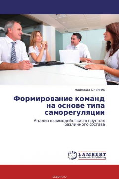 Книга Формирование команд на основе типа саморегуляции на ReadRate.com книга Формирование команд на основе типа саморегуляции