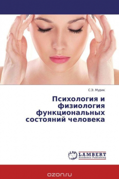 Книга Психология и физиология функциональных состояний человека на ReadRate.com книга Психология и физиология функциональных состояний человека