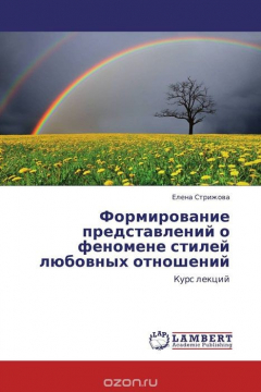 Книга Формирование представлений о феномене стилей любовных отношений на ReadRate.com книга Формирование представлений о феномене стилей любовных отношений