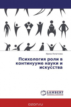 Книга Психология роли в континууме науки и искусства на ReadRate.com книга Психология роли в континууме науки и искусства
