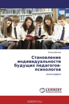 Книга Становление индивидуальности будущих педагогов-психологов на ReadRate.com книга Становление индивидуальности будущих педагогов-психологов