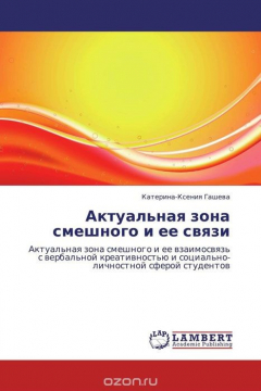 Книга Актуальная зона смешного и ее связи на ReadRate.com книга Актуальная зона смешного и ее связи