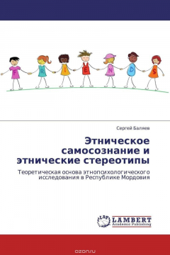 Книга Этническое самосознание и этнические стереотипы на ReadRate.com книга Этническое самосознание и этнические стереотипы