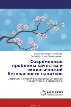Книга Современные проблемы качества и экологической безопасности напитков на ReadRate.com книга Современные проблемы качества и экологической безопасности напитков
