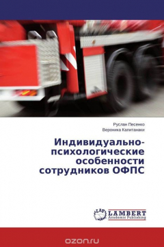 Книга Индивидуально-психологические особенности сотрудников ОФПС на ReadRate.com книга Индивидуально-психологические особенности сотрудников ОФПС