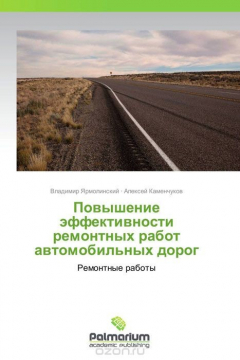 Книга Повышение эффективности ремонтных работ автомобильных дорог на ReadRate.com книга Повышение эффективности ремонтных работ автомобильных дорог
