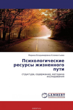 Книга Психологические ресурсы жизненного пути на ReadRate.com книга Психологические ресурсы жизненного пути