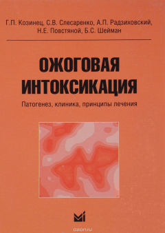 Книга Ожоговая интоксикация. Патогенез, клиника, принципы лечения на ReadRate.com книга Ожоговая интоксикация. Патогенез, клиника, принципы лечения
