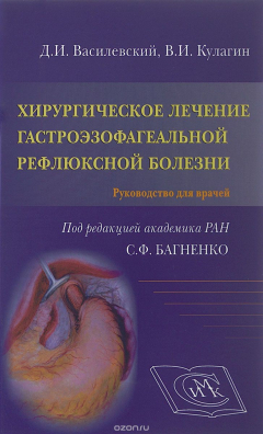 Книга Хирургическое лечение гастроэзофагеальной рефлюксной болезни. Руководство для врачей на ReadRate.com книга Хирургическое лечение гастроэзофагеальной рефлюксной болезни. Руководство для врачей